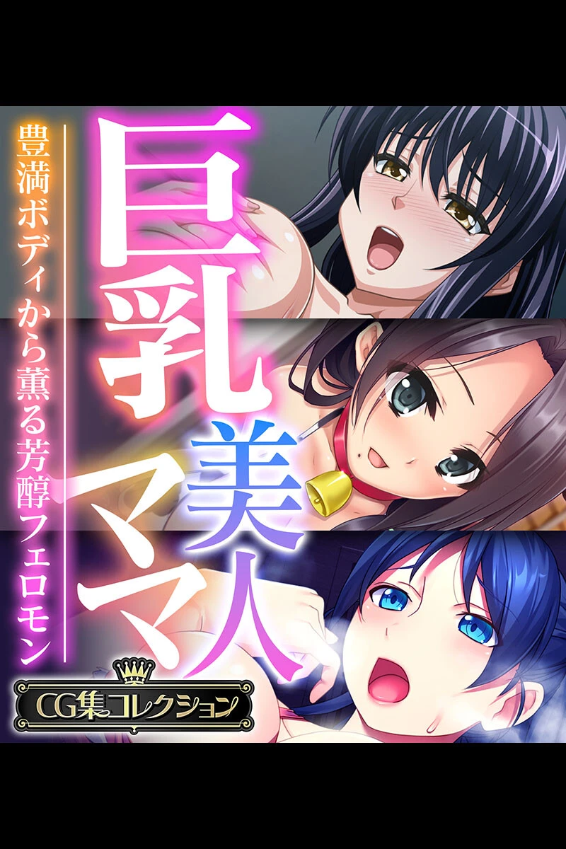 巨乳美人ママ 〜豊満ボディから薫る芳醇フェロモン〜【CG集コレクション】 エロ漫画 無料