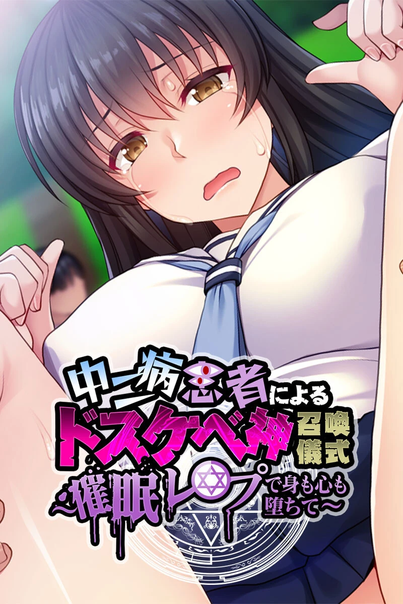 中二病患者によるドスケベ神召喚儀式 〜催●レ●プで身も心も堕ちて〜 エロ漫画 無料