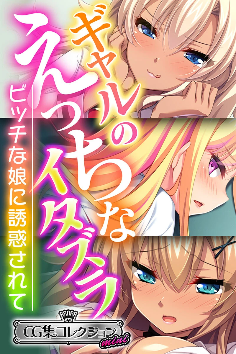ギャルのえっちなイタズラ 〜ビッチな娘に誘惑されて〜【CG集コレクション ミニ】 エロ漫画 無料