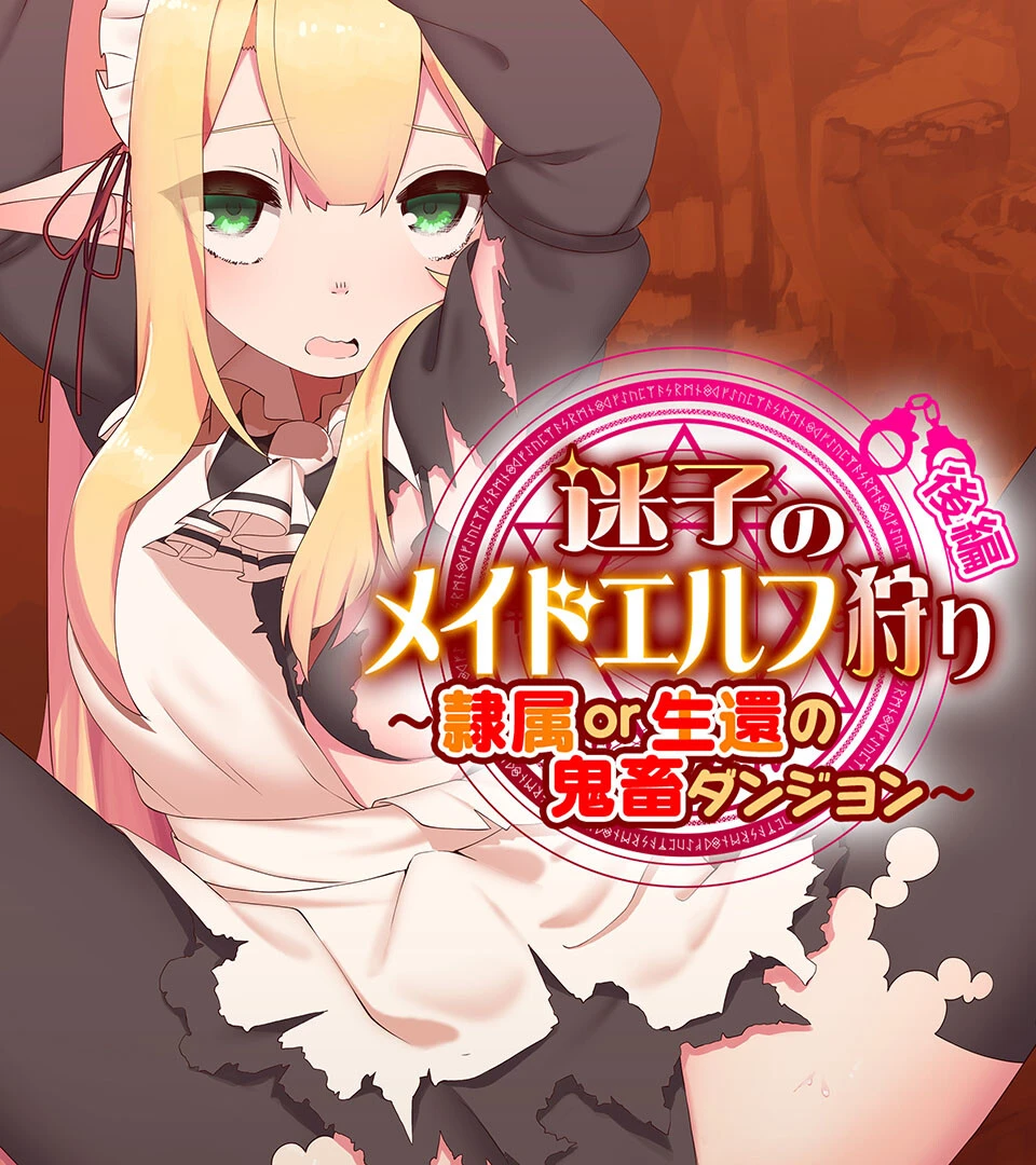 迷子のメイドエルフ狩り エロ漫画 無料