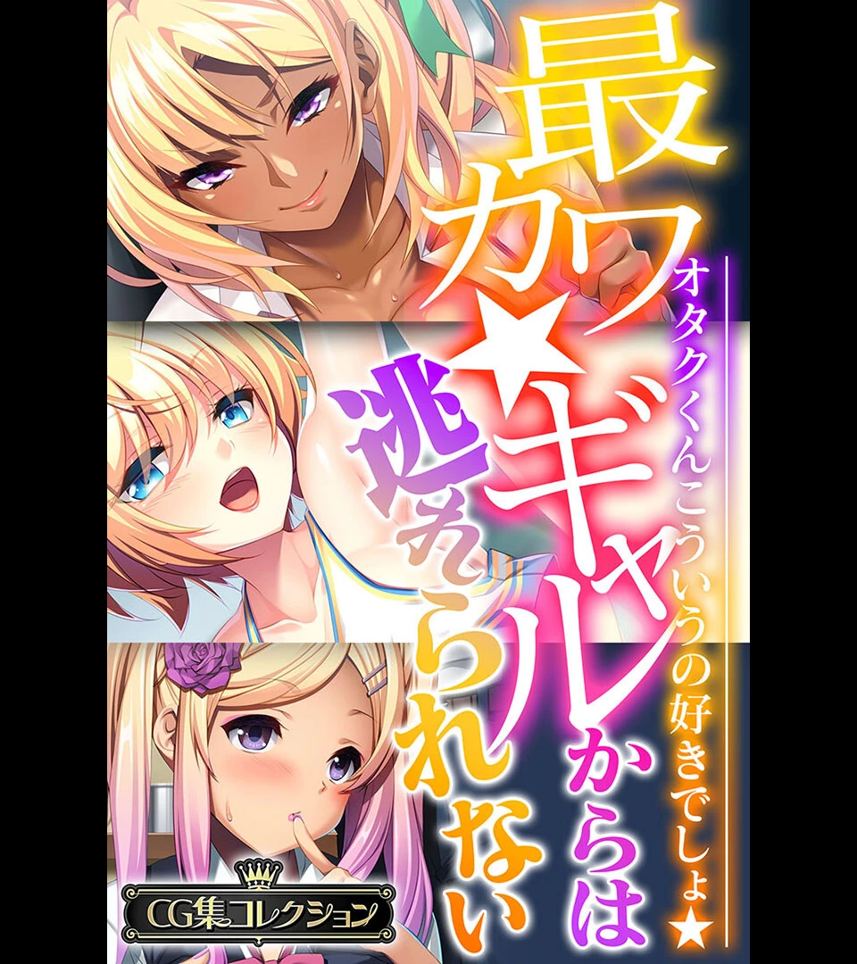最カワ★ギャルからは逃れられない 〜オタクくんこういうの好きでしょ★〜 【CG集コレクション】 エロ漫画 無料