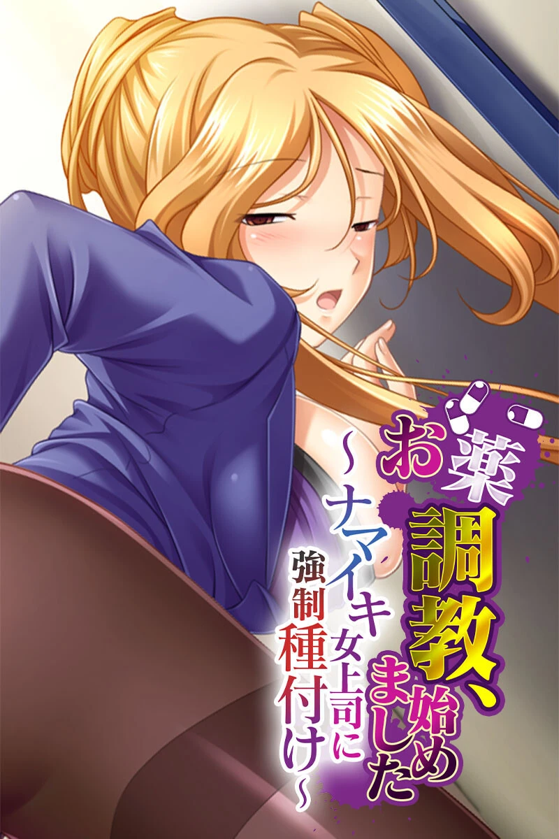 お薬調教、始めました 〜ナマイキ女上司に強●種付け〜 エロ漫画 無料