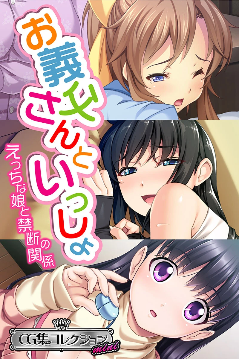 お義父さんといっしょ〜 えっちな娘と禁断の関係〜【CG集コレクション ミニ】 エロ漫画 無料