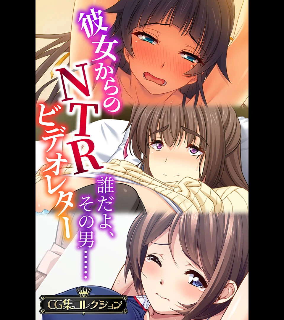 彼女からのNTRビデオレター 〜誰だよ、その男……〜【CG集コレクション】 エロ漫画 無料