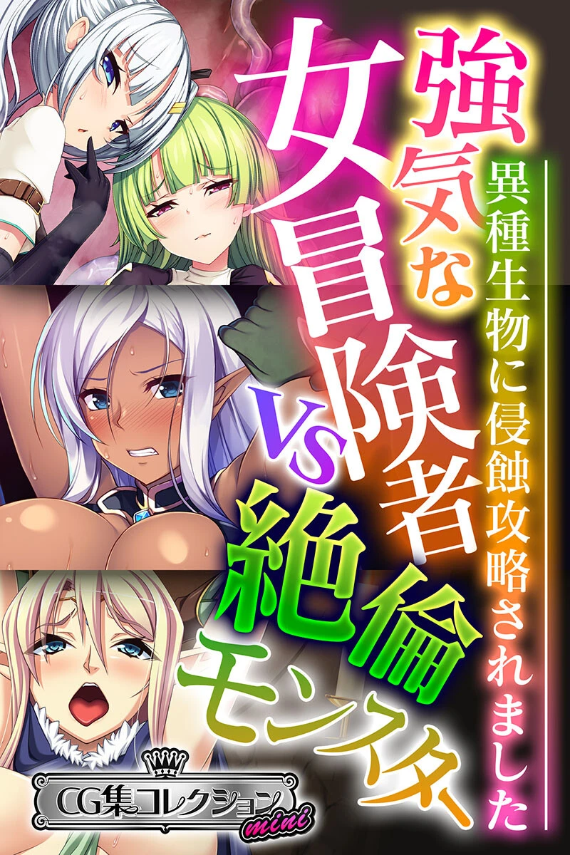 強気な女冒険者vs絶倫モンスター 〜異種生物に侵蝕攻略されました〜【CG集コレクション ミニ】 エロ漫画 無料