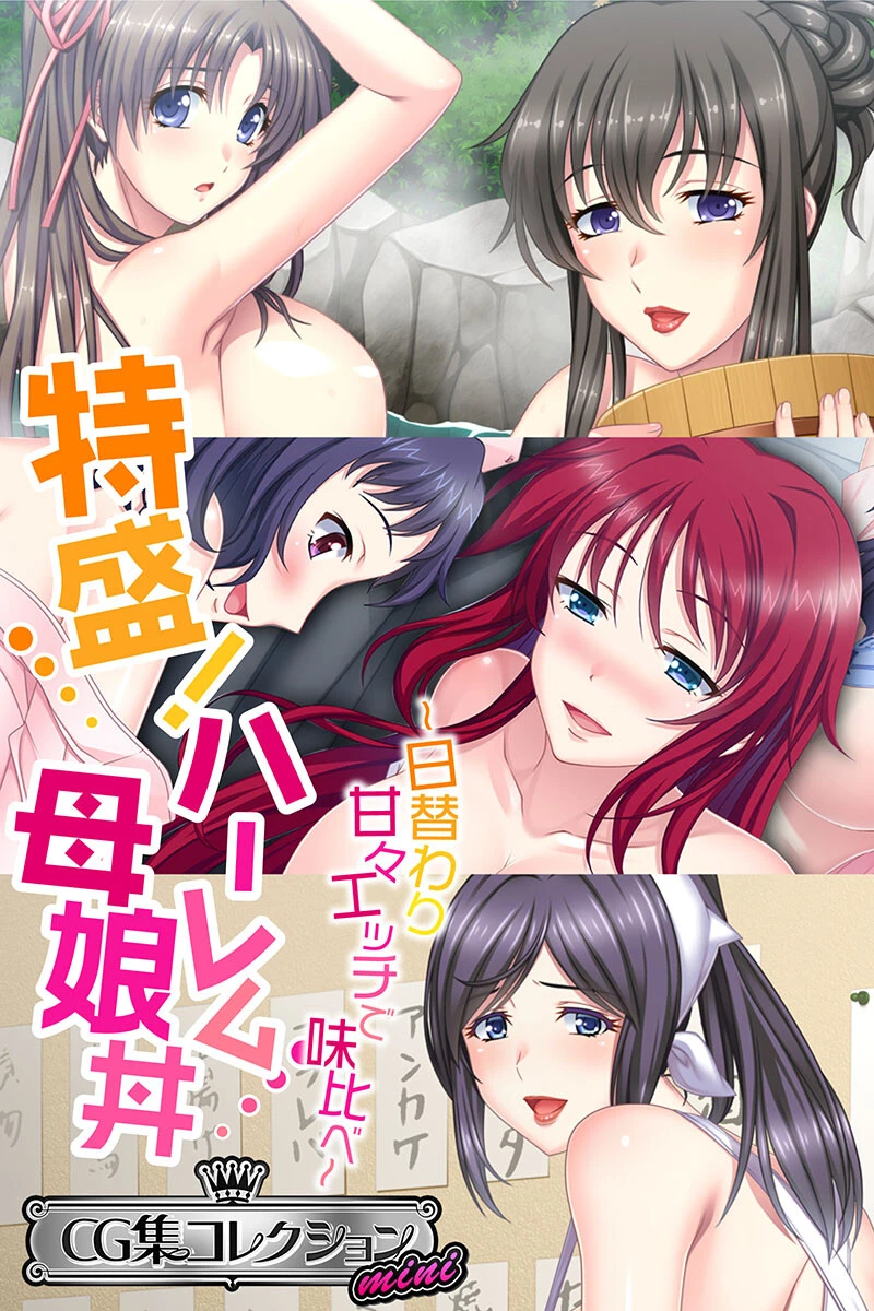 特盛！ハーレム母娘丼 〜日替わり甘々エッチで味比べ〜【CG集コレクション ミニ】 エロ漫画 無料