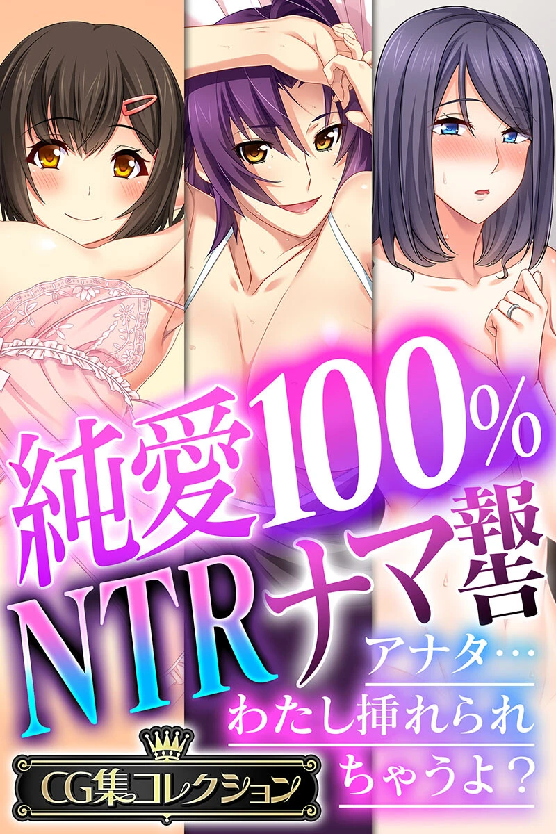 純愛100％ NTRナマ報告 〜アナタ…わたし挿れられちゃうよ？〜【CG集コレクション】 エロ漫画 無料