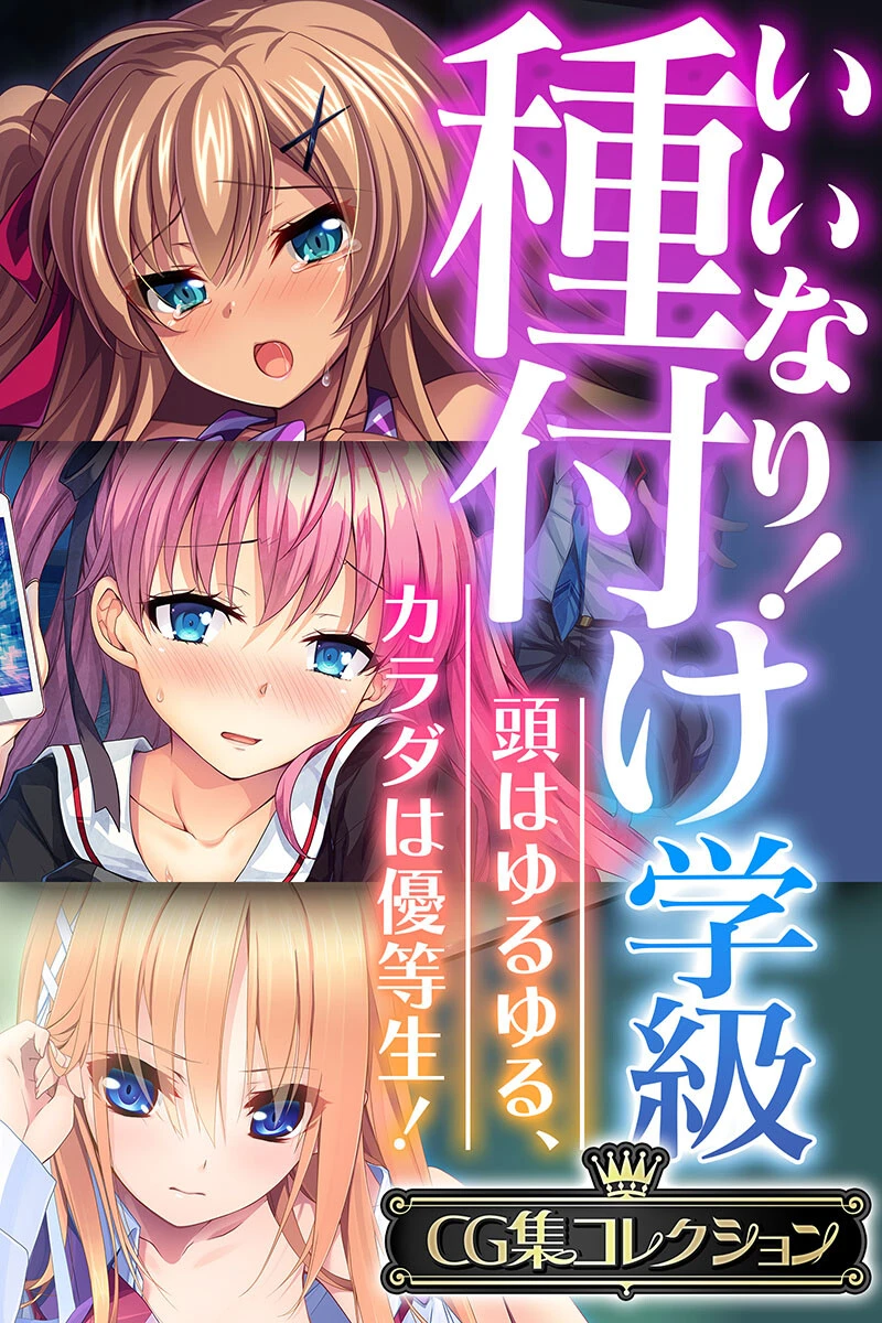 いいなり！種付け学級 〜頭はゆるゆる、カラダは優等生！〜【CG集コレクション】 エロ漫画 無料