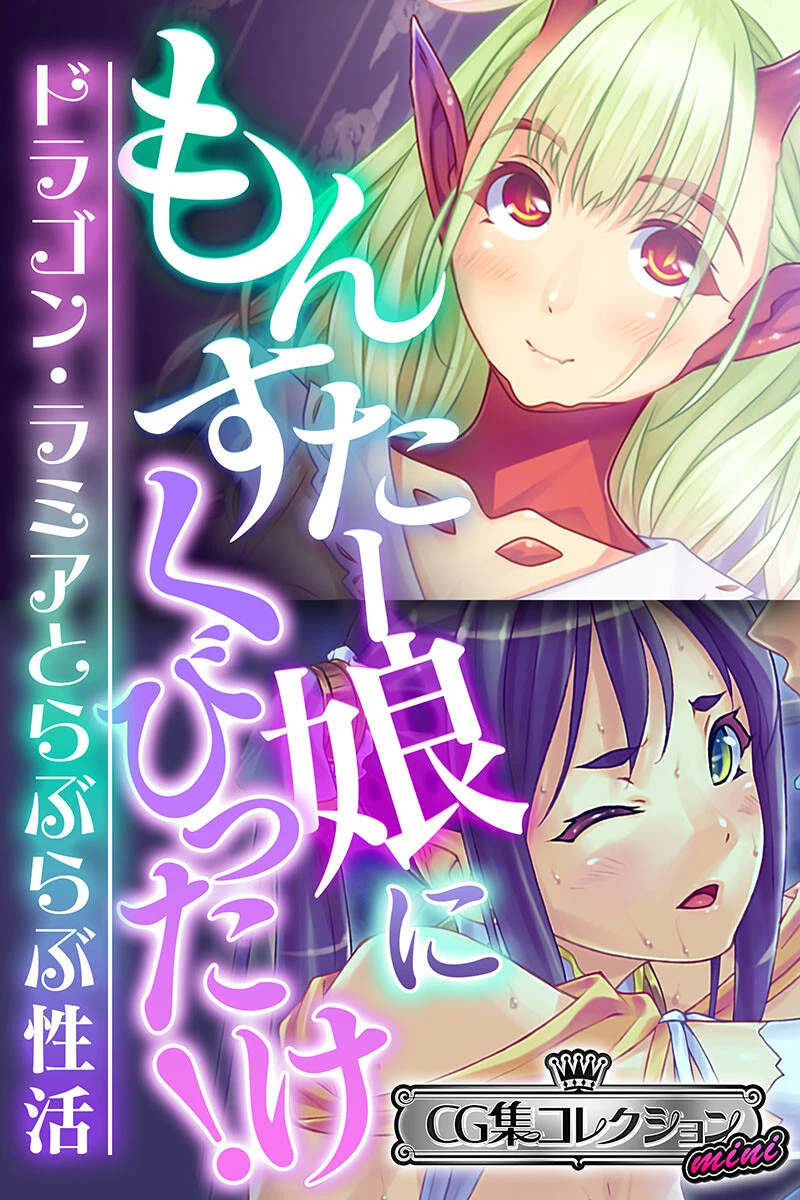 もんすたー娘にくびったけ！〜ドラゴン・ラミアとらぶらぶ性活〜【CG集コレクション ミニ】 エロ漫画 無料