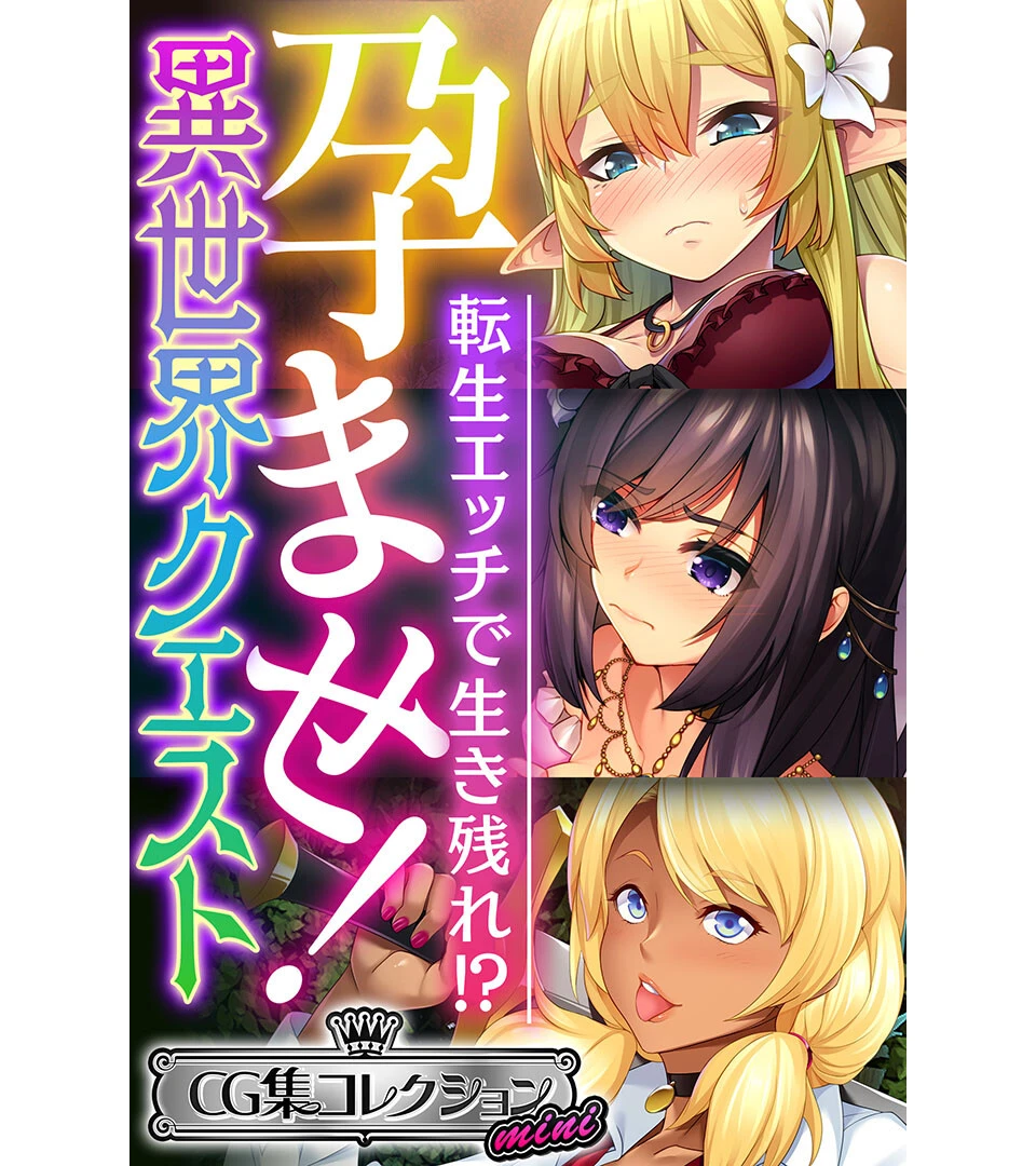 孕ませ！異世界クエスト 〜転生エッチで生き残れ！？〜【CG集コレクション ミニ】 エロ漫画 無料