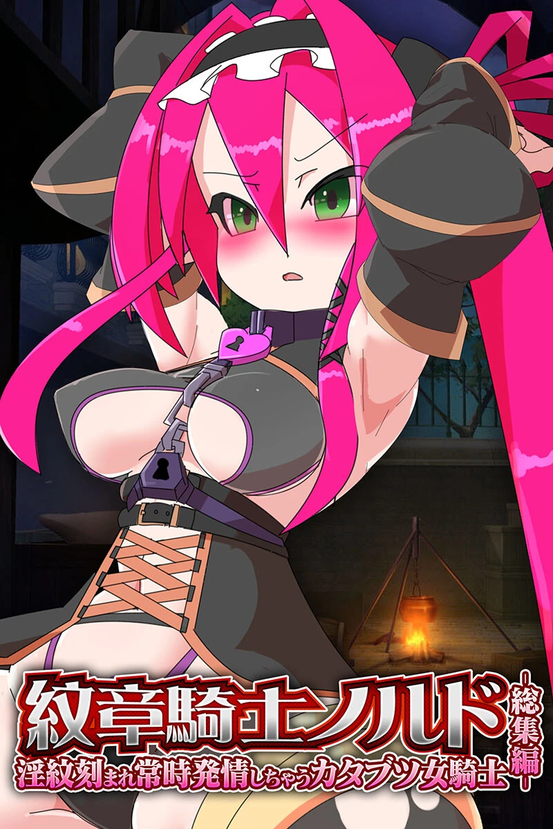 紋章騎士ノルド 〜淫紋刻まれ常時発情しちゃうカタブツ女騎士〜 総集編 エロ漫画 無料