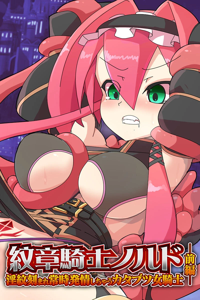紋章騎士ノルド 〜淫紋刻まれ常時発情しちゃうカタブツ女騎士〜 総集編 2ページ