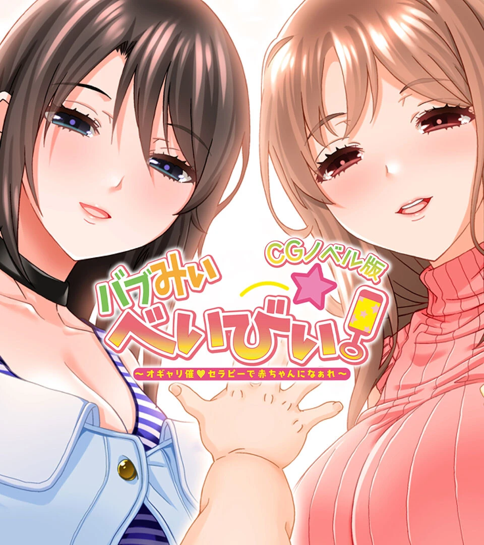 バブみぃ・べいびぃ！ 〜オギャリ催●セラピーで赤ちゃんになぁれ〜 CGノベル版 エロ漫画 無料