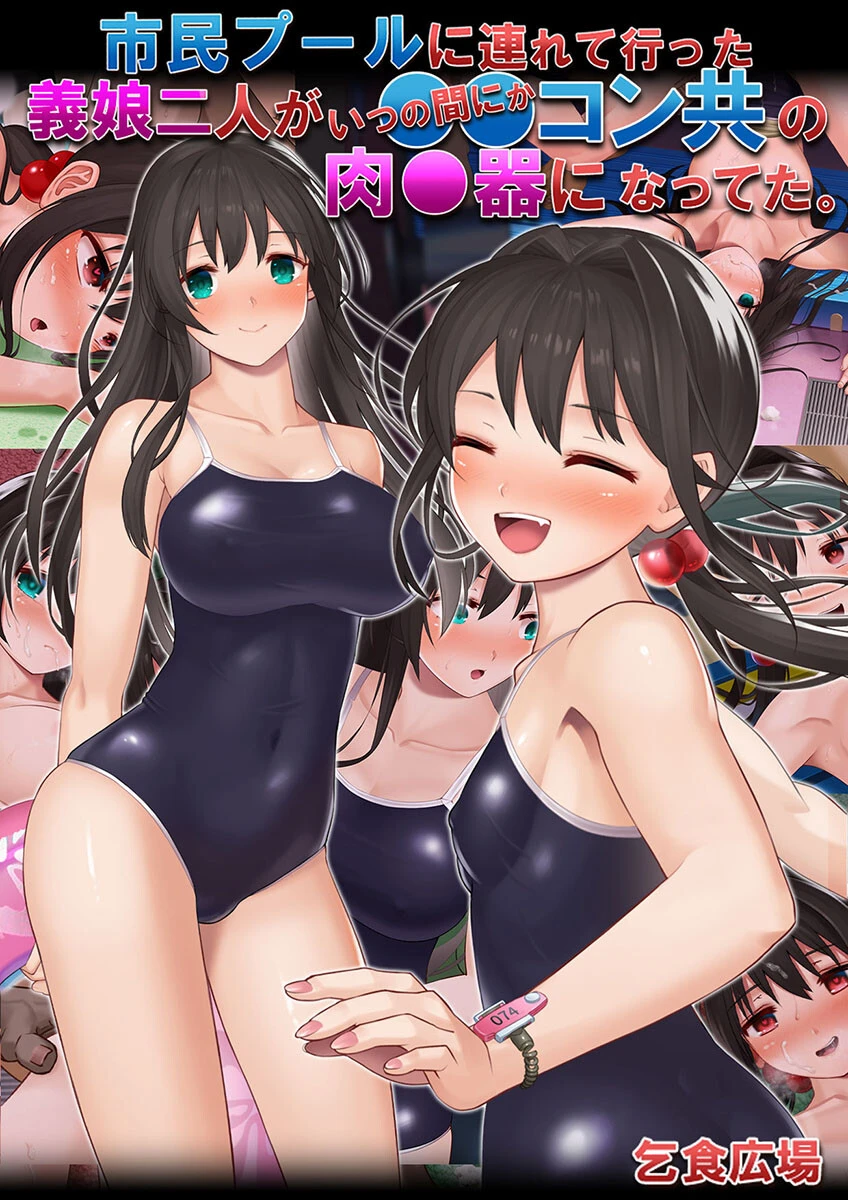 市民プールに連れて行った義娘二人がいつの間にか●●コン共の肉●器になってた。 乞食広場