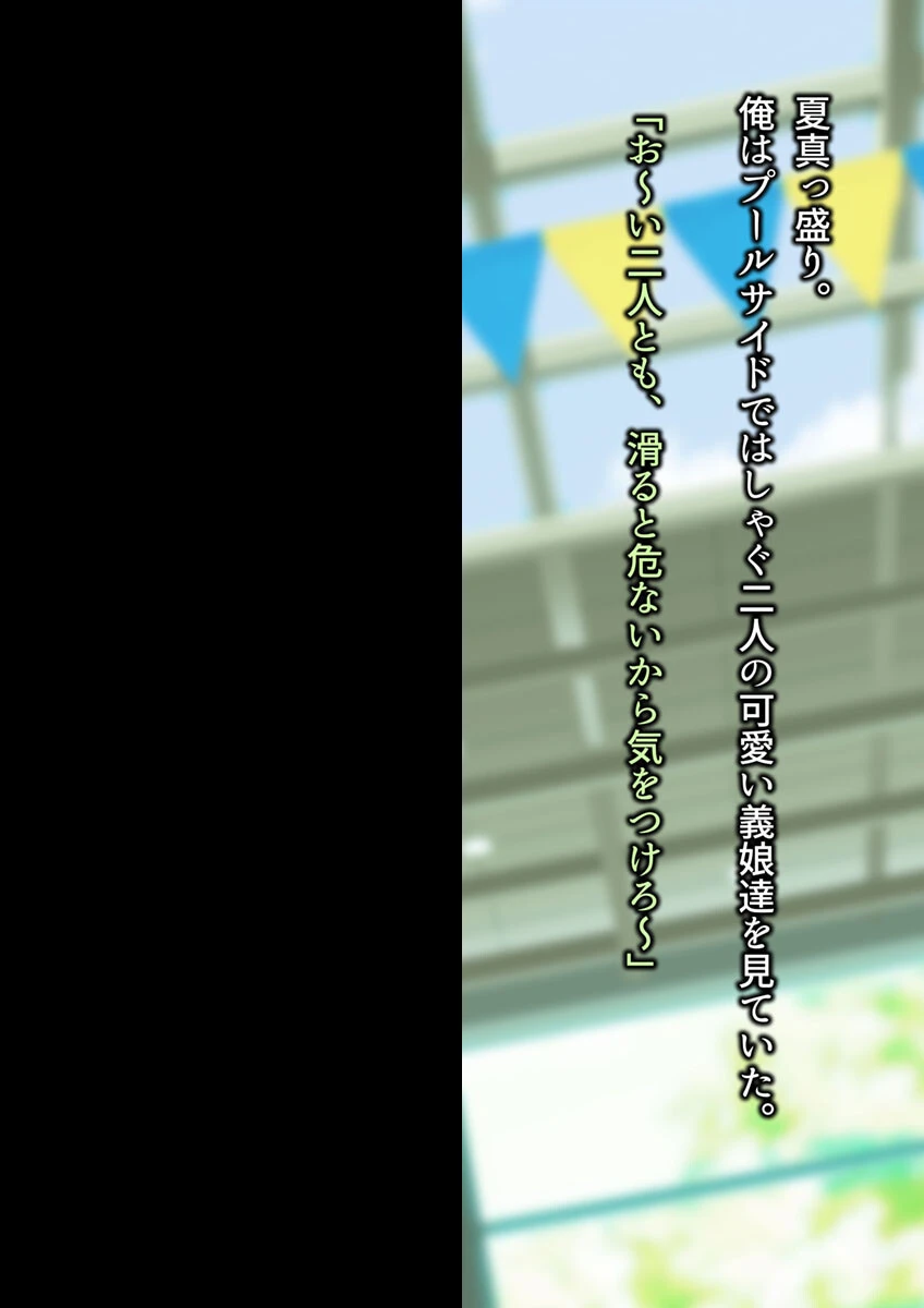 市民プールに連れて行った義娘二人がいつの間にか●●コン共の肉●器になってた。 3ページ