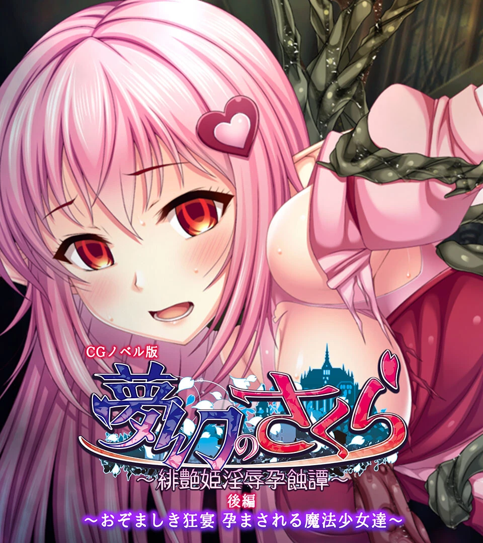 夢幻のさくら CGノベル版 エロ漫画 無料