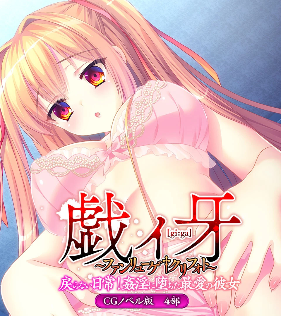 戯ィ牙〜ファンリューゲ†クリフォト〜 CGノベル版 エロ漫画 無料