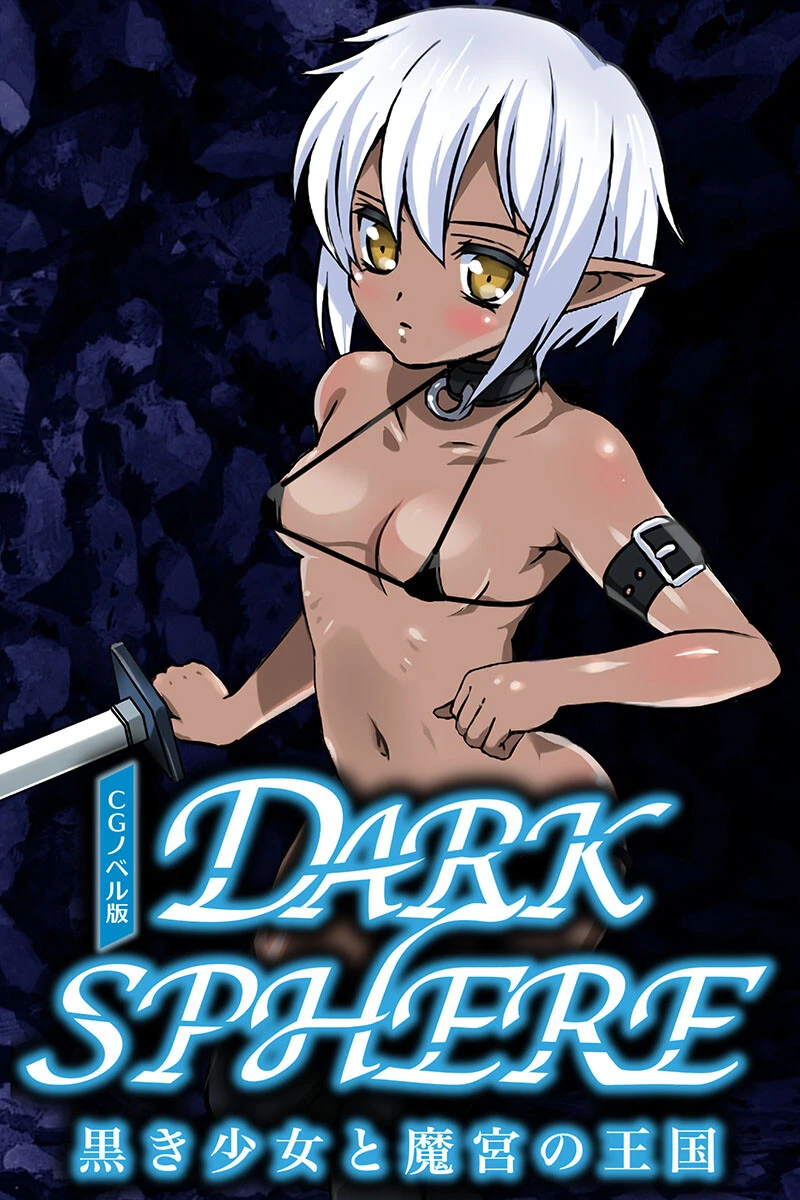 ダークスフィア 〜黒き少女と魔宮の王国〜 CGノベル版 エロ漫画 無料