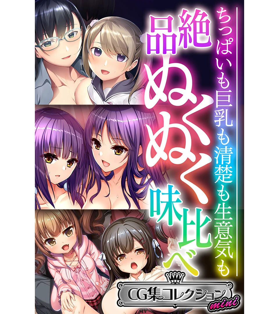 絶品ぬくぬく味比べ 〜ちっぱいも巨乳も清楚も生意気も〜【CG集コレクション ミニ】 エロ漫画 無料