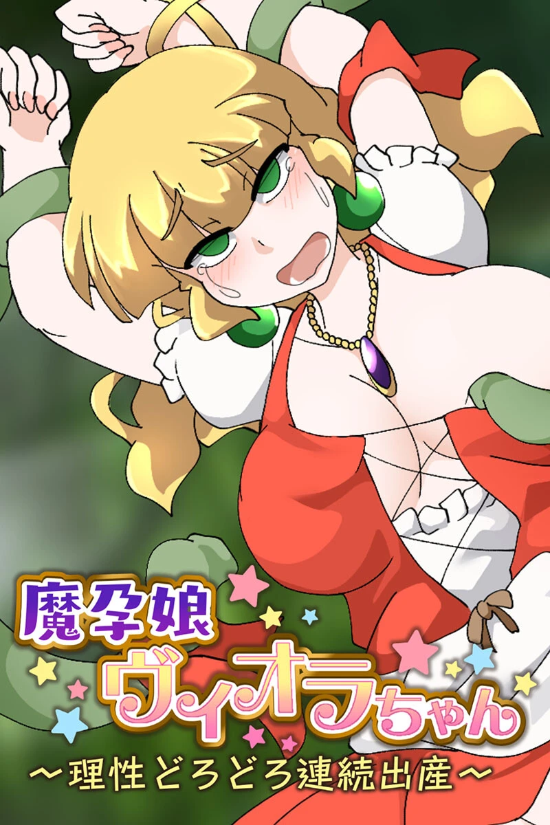 魔孕娘ヴィオラちゃん 〜理性どろどろ連続出産〜 エロ漫画 無料