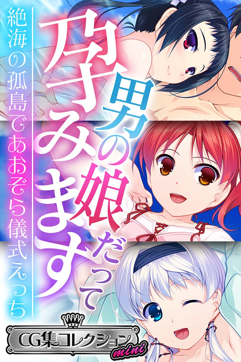 男の娘だって孕みます 〜絶海の孤島であおぞら儀式えっち〜【CG集コレクション ミニ】 エロ漫画 無料