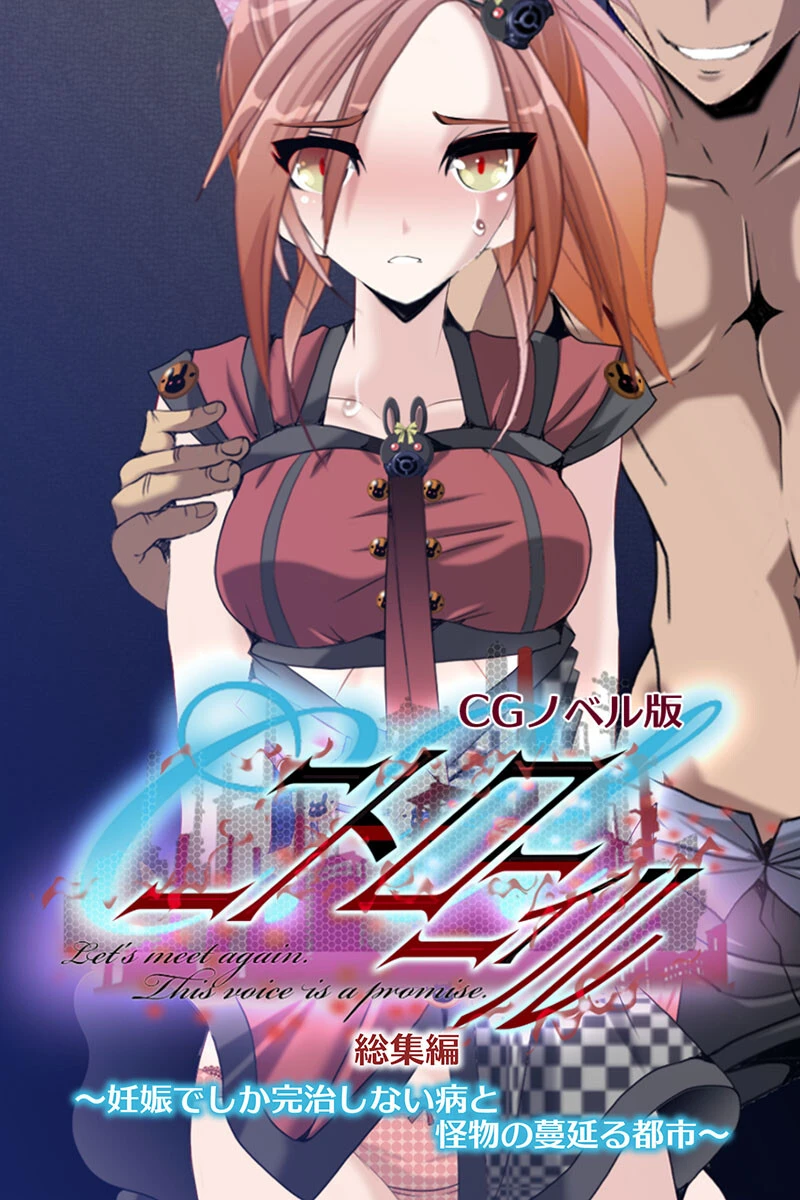 C.Uニトロニィル CGノベル版 〜妊娠でしか完治しない病と怪物の蔓延る都市〜 総集編 エロ漫画 無料