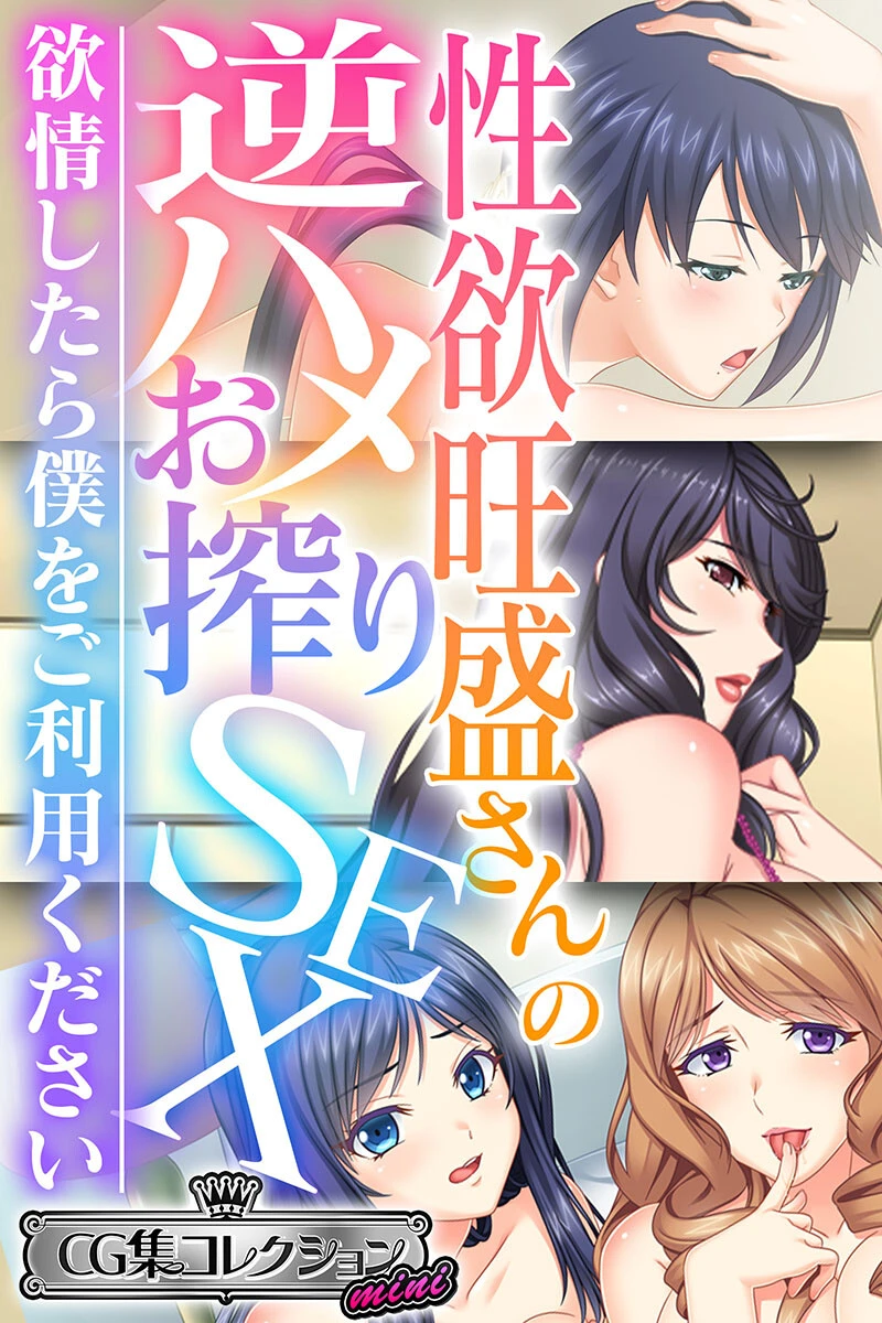 性欲旺盛さんの逆ハメお搾りSEX 〜欲情したら僕をご利用ください〜【CG集コレクション ミニ】 エロ漫画 無料