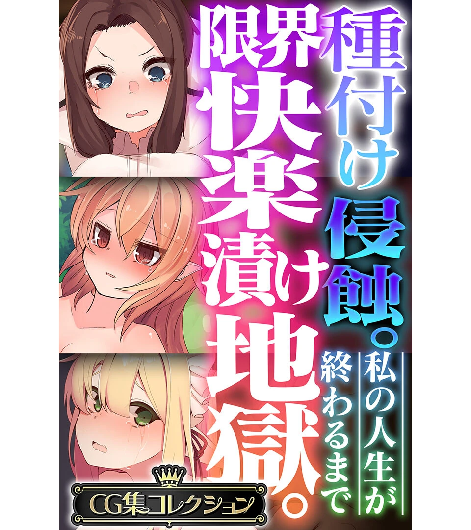 種付け侵蝕 。限界快楽漬け地獄。 〜私の人生が終わるまで〜【CG集コレクション】 エロ漫画 無料