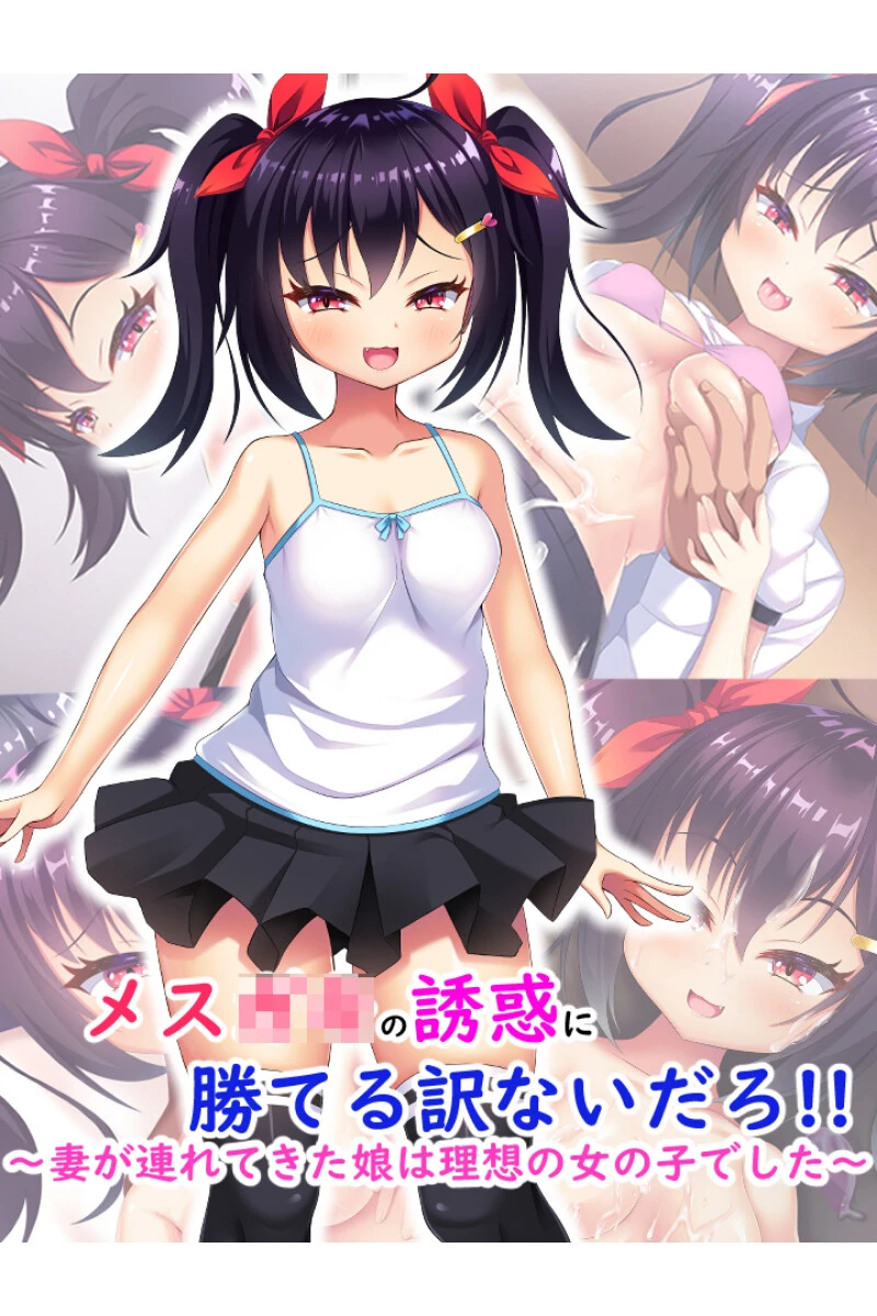 メス●●の誘惑に勝てる訳ないだろ！！〜妻が連れてきた娘は理想の女の子でした〜 エロ漫画 無料