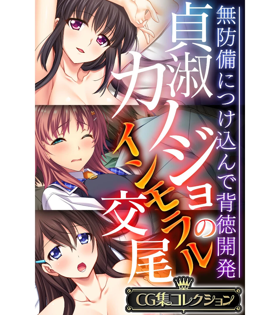 貞淑カノジョのインモラル交尾 〜無防備につけ込んで背徳開発〜【CG集コレクション】 エロ漫画 無料