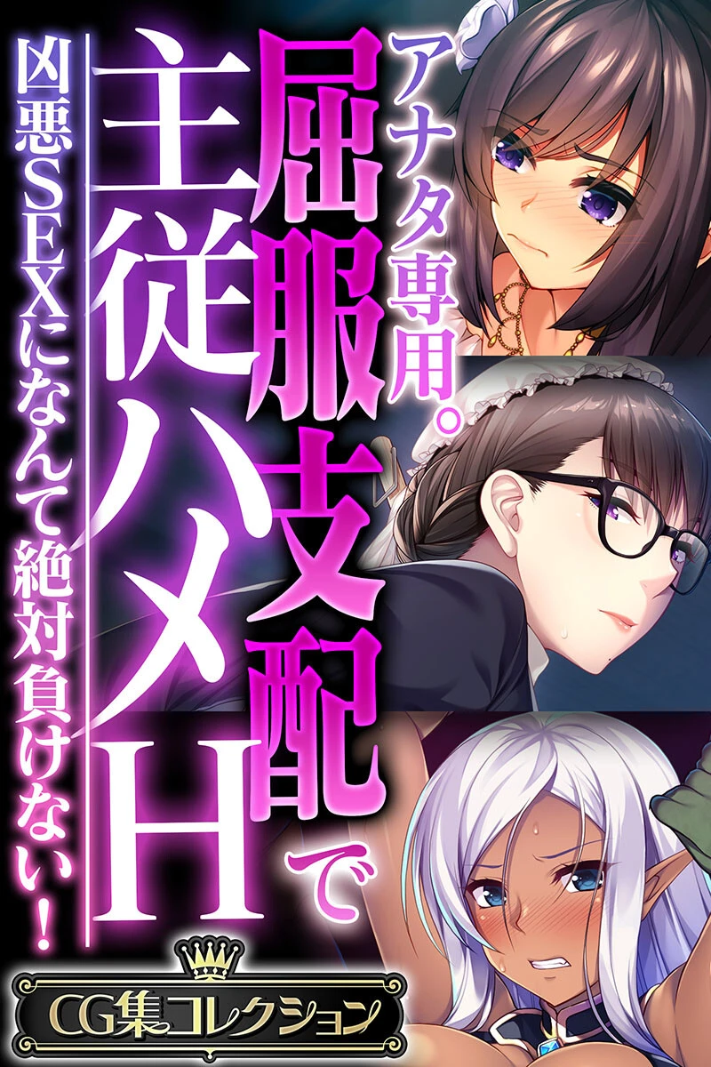 アナタ専用。屈服支配で主従ハメH 〜凶悪SEXになんて絶対負けない！〜【CG集コレクション】 エロ漫画 無料
