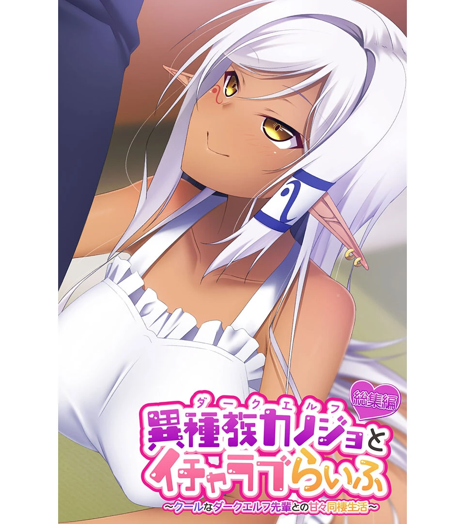 異種族カノジョ（ダークエルフ）とイチャラブらいふ 〜クールなダークエルフ先輩との甘々同棲生活〜 総集編 エロ漫画 無料