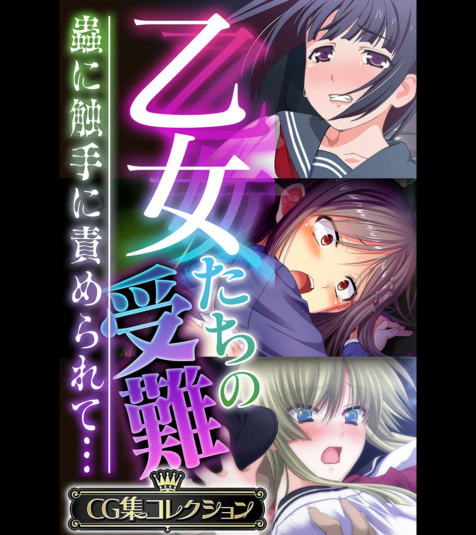 乙女たちの受難〜蟲に触手に責められて…〜【CG集コレクション】 エロ漫画 無料