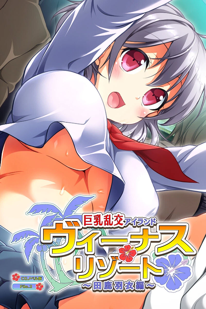 ヴィーナスリゾート 巨乳乱交アイランド 田鹿羽衣編 CGノベル版 エロ漫画 無料