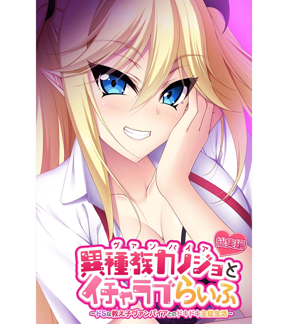 異種族カノジョ（ヴァンパイア）とイチャラブらいふ 〜ドSな教え子ヴァンパイアとのドキドキ主従生活〜 総集編 エロ漫画 無料
