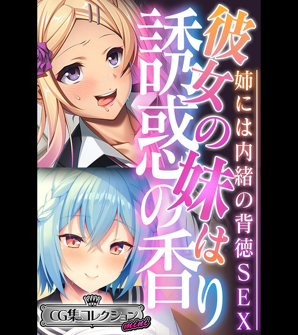 彼女の妹は誘惑の香り〜姉には内緒の背徳SEX〜【CG集コレクション ミニ】 エロ漫画 無料