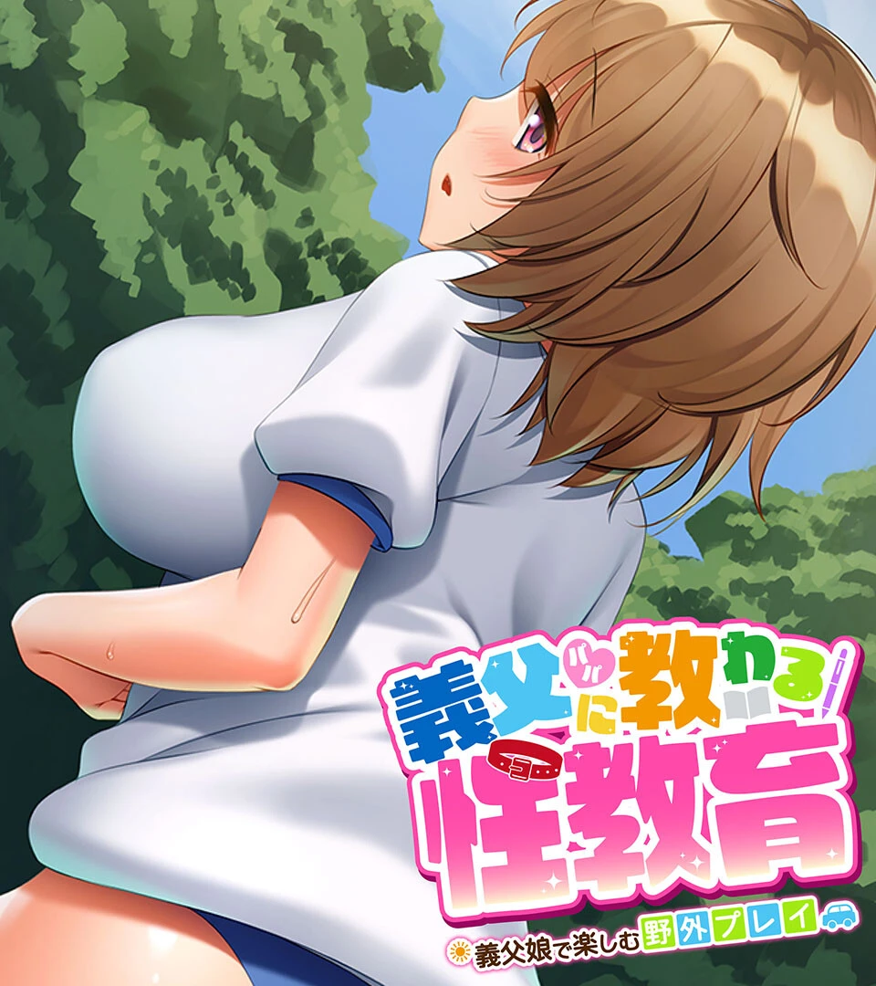 義父（パパ）に教わる性教育 〜義父娘で楽しむ野外プレイ〜 エロ漫画 無料