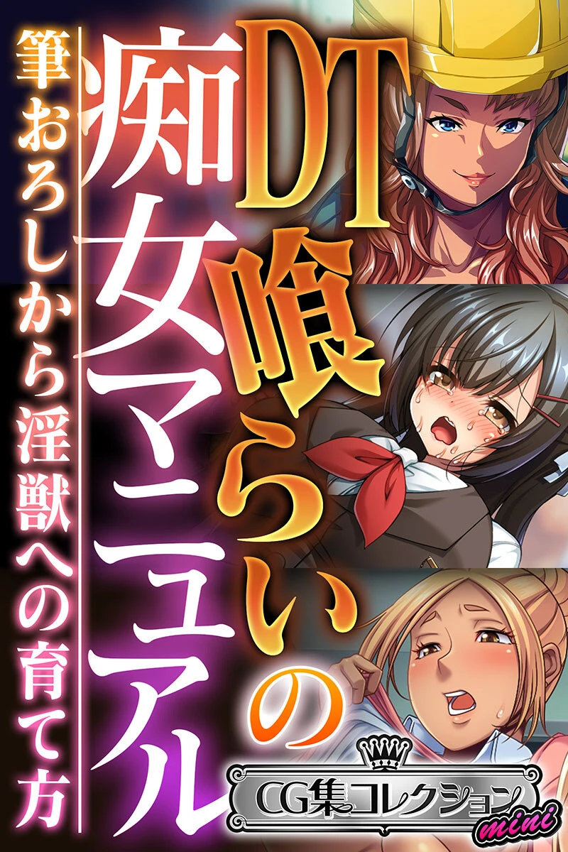 DT喰らいの痴女マニュアル 〜筆おろしから淫獣への育て方〜【CG集コレクション ミニ】 エロ漫画 無料