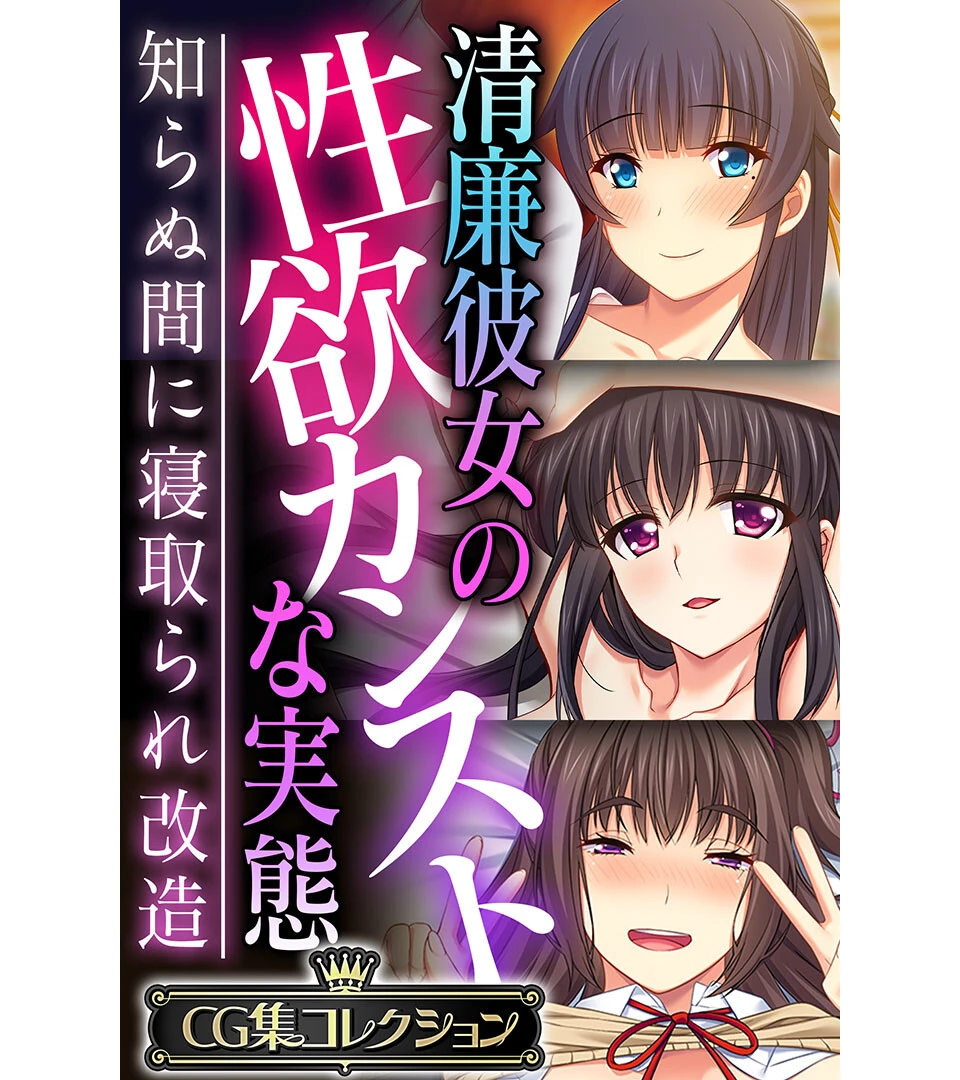 清廉彼女の性欲カンストな実態 〜知らぬ間に寝取られ改造〜【CG集コレクション】 エロ漫画 無料