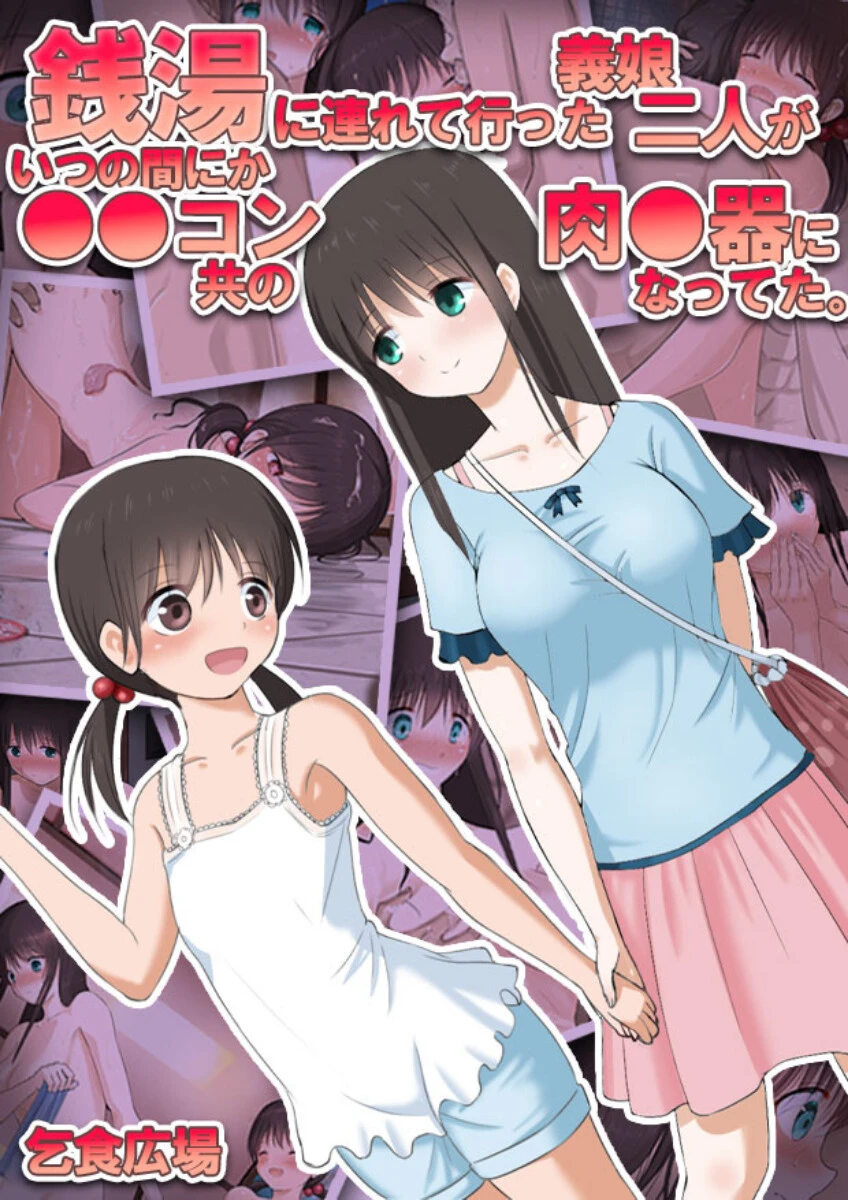 銭湯に連れて行った義娘二人がいつの間にか●●コン共の肉●器になってた。 乞食広場