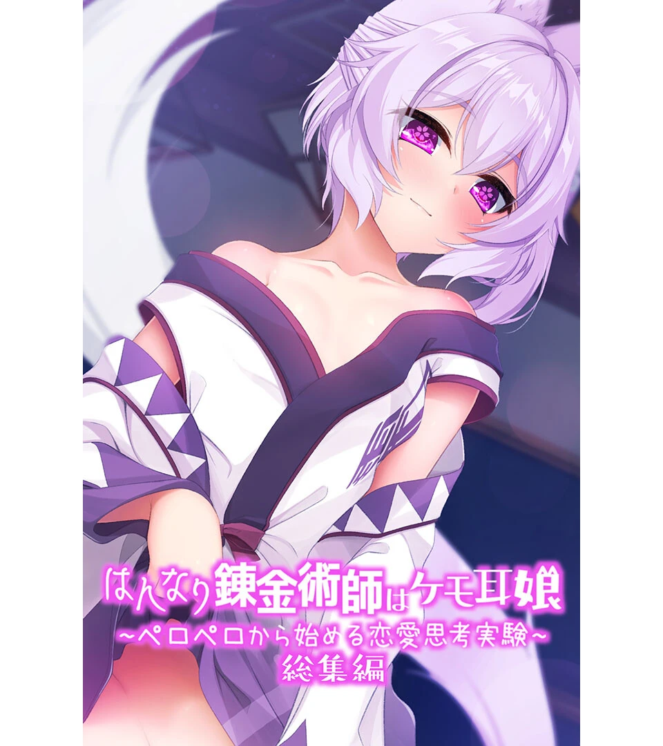 はんなり錬金術師はケモ耳娘 〜ペロペロから始める恋愛思考実験〜 総集編 エロ漫画 無料