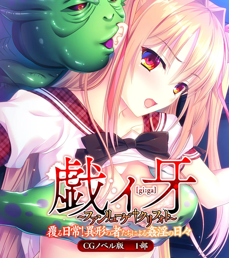 戯ィ牙〜ファンリューゲ†クリフォト〜 CGノベル版 〜覆る日常！異形の者たちによる姦淫の日々〜 総集編 2ページ