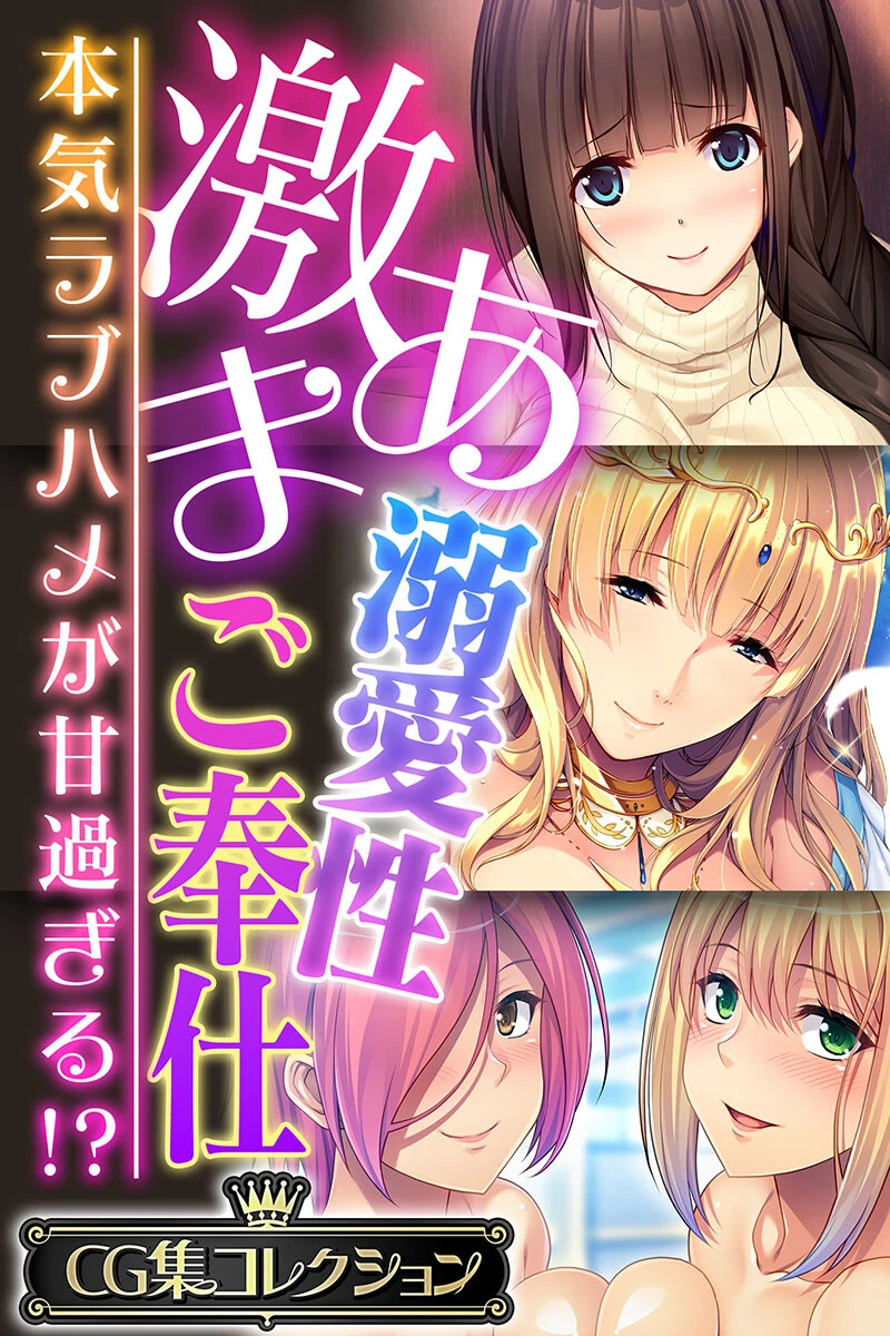 激あま溺愛性ご奉仕 〜本気ラブハメが甘過ぎる！？〜【CG集コレクション】 エロ漫画 無料