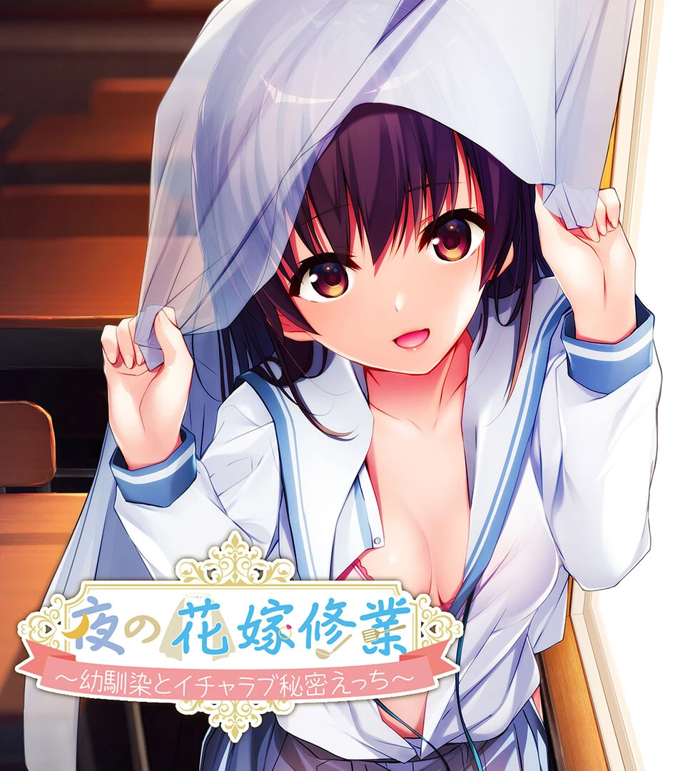 夜の花嫁修業〜幼馴染とイチャラブ秘密えっち〜 エロ漫画 無料