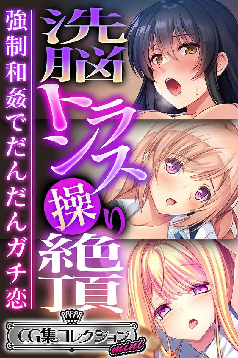 洗脳トランス操り絶頂 〜強●和姦でだんだんガチ恋〜【CG集コレクション ミニ】 エロ漫画 無料