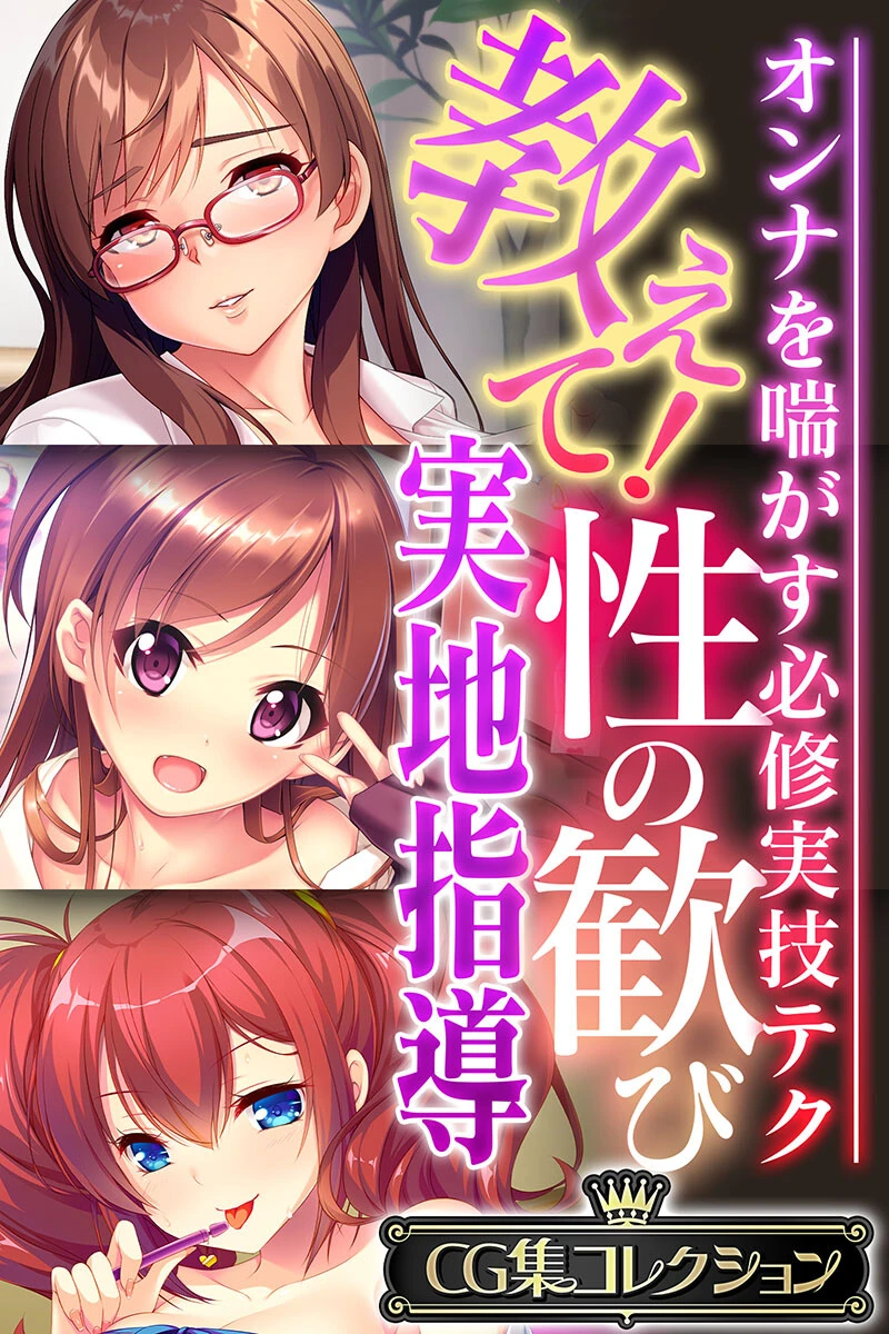 教えて！性の歓び実地指導 〜オンナを喘がす必修実技テク〜【CG集コレクション】 エロ漫画 無料