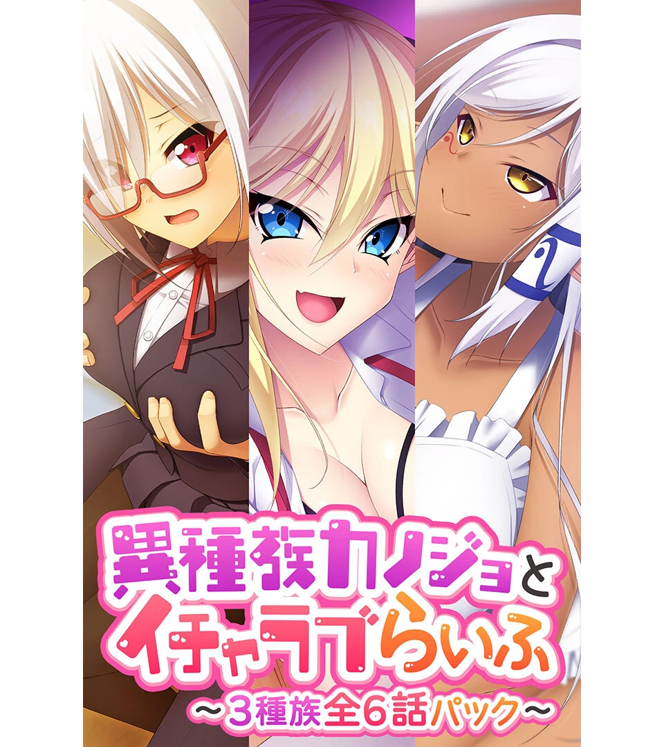 異種族カノジョとイチャラブらいふ 〜3種族全6話パック〜 エロ漫画 無料