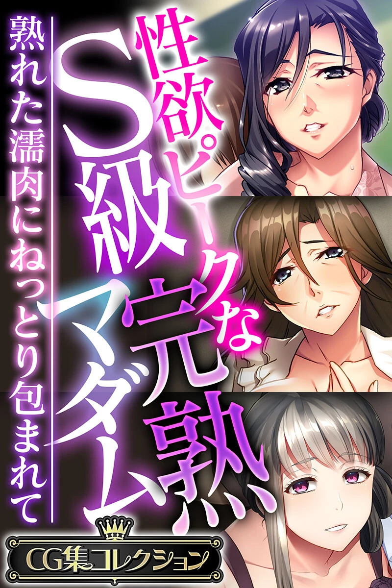 性欲ピークなS級完熟マダム 〜熟れた濡肉にねっとり包まれて〜【CG集コレクション】 エロ漫画 無料
