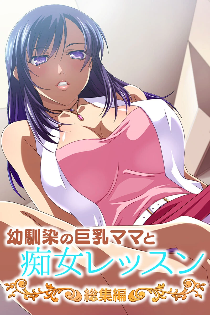 幼馴染の巨乳ママと痴女レッスン 総集編 エロ漫画 無料