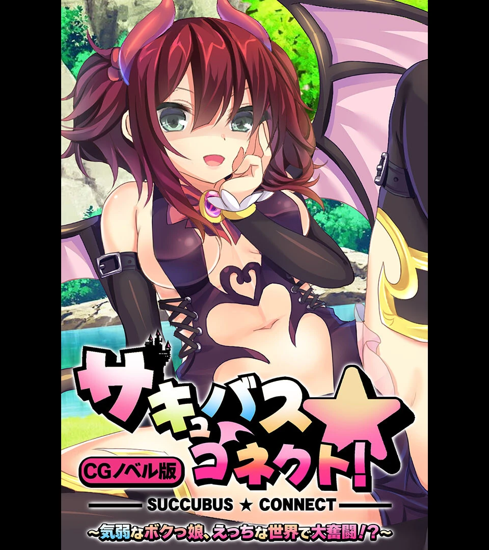 サキュバス☆コネクト！！ CGノベル版 〜気弱なボクっ娘、えっちな世界で大奮闘！？〜 エロ漫画 無料